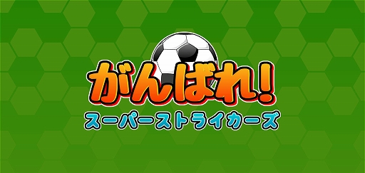 画像ギャラリー No.001のサムネイル画像 / 「がんばれ！スーパーストライカーズ」がインディーゲームイベント「TOKYO SANDBOX 2019」に出展