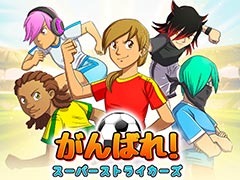 スポ根サッカー漫画に影響を受けた「がんばれ！スーパーストライカーズ」，Switch版は12月5日より配信へ