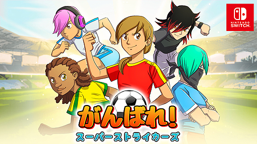 画像ギャラリー No.002のサムネイル画像 / スポ根サッカー漫画に影響を受けた「がんばれ！スーパーストライカーズ」，Switch版は12月5日より配信へ