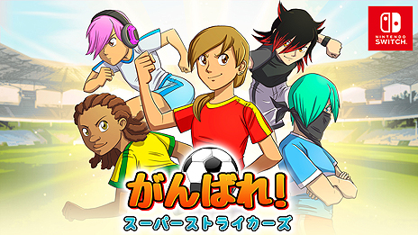 画像ギャラリー No.004のサムネイル画像 / スポ根サッカー漫画に影響を受けた「がんばれ！スーパーストライカーズ」，Switch版は12月5日より配信へ