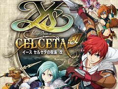 「イース セルセタの樹海」が“改”となってPS4に登場。フルHDリマスターや60fps対応など大幅にグレードアップを果たし，5月16日に発売