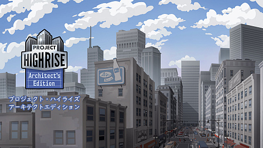 画像ギャラリー No.001のサムネイル画像 / 高層ビル経営SLG「プロジェクト・ハイライズ アーキテクトエディション」のNintendo Switch版が4月25日に発売