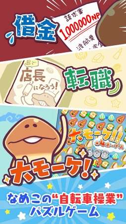 画像ギャラリー No.002のサムネイル画像 / なめこと一緒に借金返済を目指すお店経営ゲーム「まとめてモーケ!なめこ店」が本日リリース