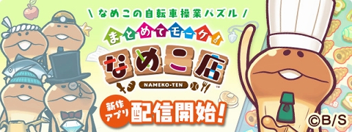 画像ギャラリー No.011のサムネイル画像 / なめこと一緒に借金返済を目指すお店経営ゲーム「まとめてモーケ!なめこ店」が本日リリース