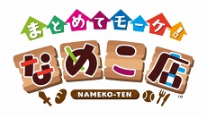 画像ギャラリー No.013のサムネイル画像 / なめこと一緒に借金返済を目指すお店経営ゲーム「まとめてモーケ!なめこ店」が本日リリース