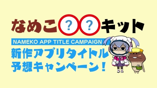 画像ギャラリー No.001のサムネイル画像 / 「なめこ」シリーズの新作タイトル予想キャンペーンが開催中