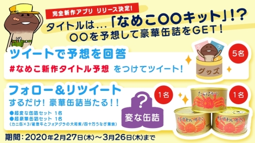 画像ギャラリー No.002のサムネイル画像 / 「なめこ」シリーズの新作タイトル予想キャンペーンが開催中