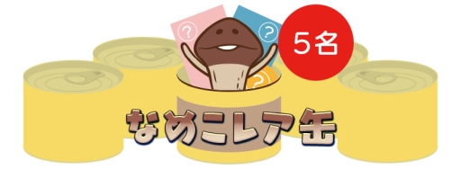 画像ギャラリー No.003のサムネイル画像 / 「なめこ」シリーズの新作タイトル予想キャンペーンが開催中