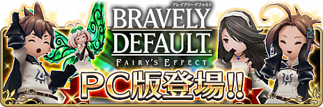 画像ギャラリー No.001のサムネイル画像 / 「BRAVELY DEFAULT FAIRY'S EFFECT」がPCでプレイ可能に。2月14日からプラットフォーム「Shift /Shift for docomo」上にて