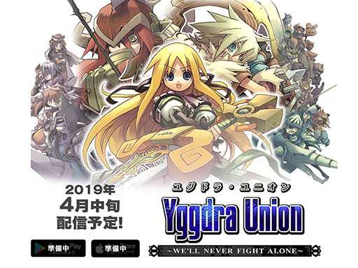 画像ギャラリー No.001のサムネイル画像 / スマホアプリ版「ユグドラ・ユニオン」の公式サイトがオープン。配信時期は4月中旬を予定
