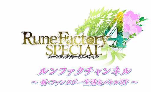 画像ギャラリー No.002のサムネイル画像 / 「ルーンファクトリー4スペシャル」の発売を記念して,第4回公式生放送が7月25日20時より配信決定