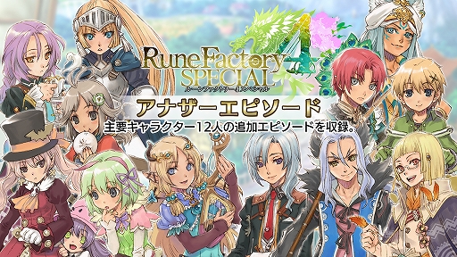 画像ギャラリー No.002のサムネイル画像 / Switch「ルーンファクトリー4 スペシャル」が本日発売。追加コンテンツの「アナザーエピソード」は8月26日まで無料配信