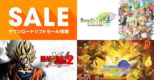 画像ギャラリー No.001のサムネイル画像 / 「ルーンファクトリー4」が65%オフ,「ドラゴンボール ゼノバース2」が34%オフ。Nintendo Switch用DL版ソフトのセールが開催中