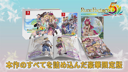 画像ギャラリー No.002のサムネイル画像 / Switch「ルーンファクトリー5」“プレミアムボックス”の紹介動画が公開。ビジュアルブックやアルバムCDなども詰め込んだ豪華限定版