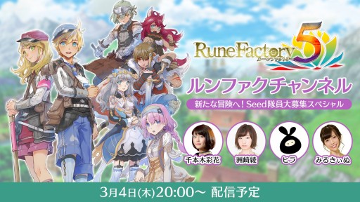 画像ギャラリー No.003のサムネイル画像 / 「ルーンファクトリー5」公式生放送が3月4日に配信決定。洲崎 綾さん,千本木彩花さんがゲスト出演