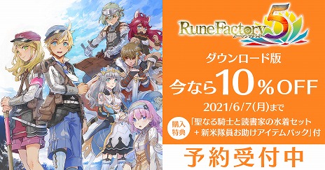 画像ギャラリー No.002のサムネイル画像 / Switch「ルーンファクトリー5」のダウンロード版，およびデジタルデラックス版の予約受付がスタート。6月7日までは10％オフ