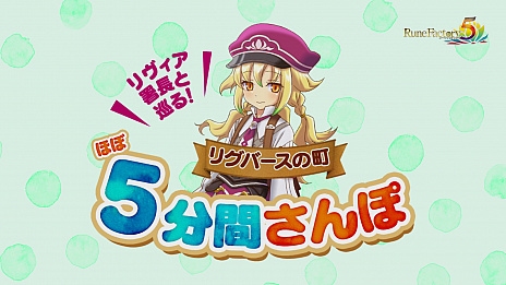画像ギャラリー No.001のサムネイル画像 / 「ルーンファクトリー5」，冒険の拠点“リグバースの町”を紹介する映像が公開。グッズが当たるTwitter キャンペーンも