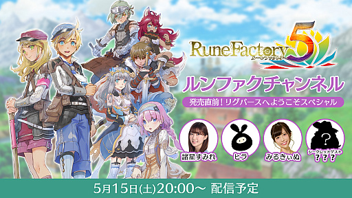 画像ギャラリー No.001のサムネイル画像 / 「ルーンファクトリー5」公式生放送“ルンファクチャンネル”が5月15日20:00より配信