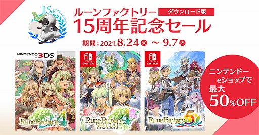 画像ギャラリー No.007のサムネイル画像 / 「ルーンファクトリー」シリーズ15周年記念の特設サイトが公開。DL版「ルーンファクトリー4」「ルーンファクトリー5」のセールも実施中