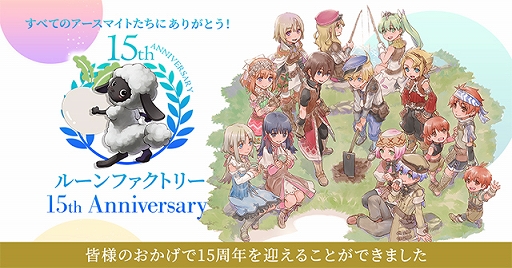 画像ギャラリー No.009のサムネイル画像 / 「ルーンファクトリー」シリーズ15周年記念の特設サイトが公開。DL版「ルーンファクトリー4」「ルーンファクトリー5」のセールも実施中