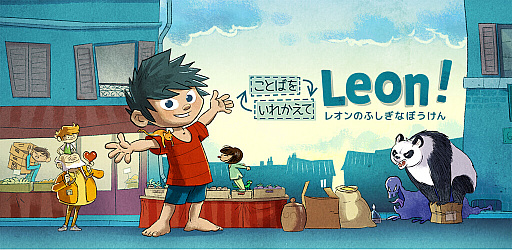 画像ギャラリー No.001のサムネイル画像 / 言葉を入れ替えると絵が変わる絵本「レオンのふしぎなぼうけん」,「Hatch」で配信開始