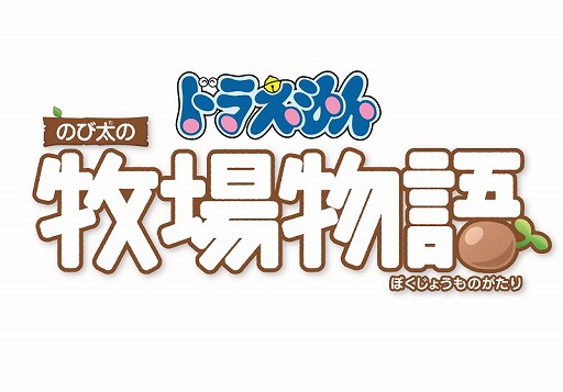 画像ギャラリー No.020のサムネイル画像 / Switch向け新作「ドラえもん のび太の牧場物語」が発表。発売は2019年内を予定