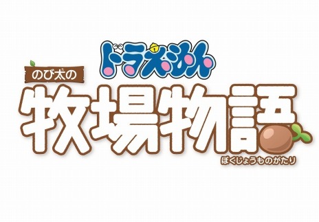 画像ギャラリー No.009のサムネイル画像 / 「ドラえもん のび太の牧場物語」の発売日が6月13日に決定。シーゼンタウンの住人達と“ひみつ道具”が登場する第1弾PVが公開