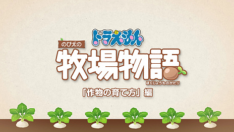 画像ギャラリー No.001のサムネイル画像 / 「ドラえもん のび太の牧場物語」の最新映像「システム紹介映像〜作物編〜」が公開。畑を耕すところから作物の収穫までの流れを紹介