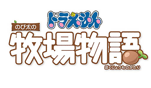 画像ギャラリー No.001のサムネイル画像 / 「ドラえもん のび太の牧場物語」,荒れた牧場を大きくしていく方法や動物の育て方,そして「シーゼンタウン」に用意された施設などの新情報が公開