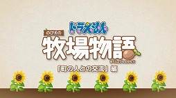 画像ギャラリー No.001のサムネイル画像 / 「ドラえもん のび太の牧場物語」のシステムを紹介する最新映像が公開。あいさつや贈り物で町の住人と交流を深めよう