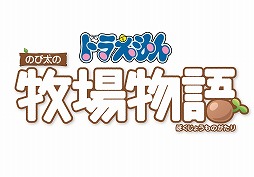 画像ギャラリー No.005のサムネイル画像 / 「ドラえもん のび太の牧場物語」のシステムを紹介する最新映像が公開。あいさつや贈り物で町の住人と交流を深めよう