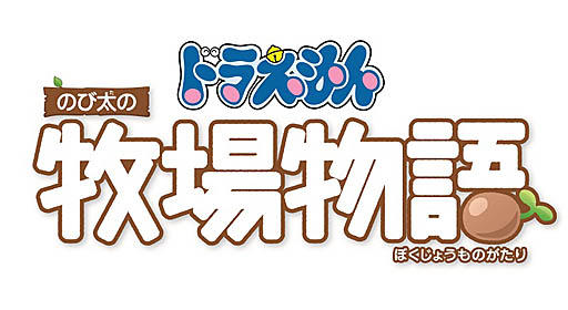 画像ギャラリー No.050のサムネイル画像 / いよいよ明日発売，「ドラえもん のび太の牧場物語」の舞台となる「シーゼンタウン」でできることなど，さまざまな新情報公開