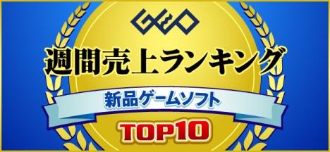 画像ギャラリー No.001のサムネイル画像 / ゲオ,6月2週目の新品ゲームソフト週間売上ランキングTOP10を公開