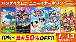 画像ギャラリー No.001のサムネイル画像 / バンダイナムコ,Nintendo Switchタイトルのダウンロード版が最大50%オフとなる「バンダイナムコニューイヤーキャンペーン」がスタート