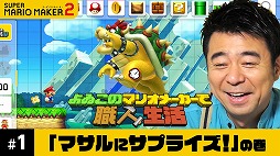 画像ギャラリー No.001のサムネイル画像 / 今度は「スーパーマリオメーカー 2」に挑戦。「よゐこのマリオメーカーで職人生活」第1回が本日公開