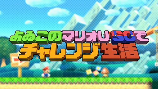 画像ギャラリー No.001のサムネイル画像 / 「よゐこのマリオメーカーで職人生活」第2回が公開。前回で有野さんが作ったコースを濱口さんがプレイ