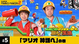 画像ギャラリー No.001のサムネイル画像 / 「よゐこのマリオメーカーで職人生活」第5回が公開。「マルチプレイ」モードでよゐこの2人がバトル。完成したコースのIDも発表