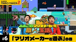 画像ギャラリー No.002のサムネイル画像 / 「よゐこのマリオメーカーで職人生活」第6回が公開。今回は世界中のプレイヤーが投稿したさまざまなコースに挑戦