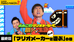 画像ギャラリー No.009のサムネイル画像 / 「よゐこのマリオメーカーで職人生活」最終回が本日公開に。目標の10コースクリアは達成できるのか