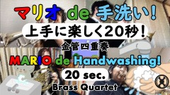 画像ギャラリー No.001のサムネイル画像 / 新日本BGMフィル,子供向けの手洗い動画「マリオ de 手洗い!」を公開。シェア数に応じて感染症の拡大防止活動基金に寄付