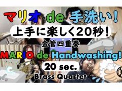 新日本BGMフィル，子供向けの手洗い動画「マリオ de 手洗い！」を公開。シェア数に応じて感染症の拡大防止活動基金に寄付
