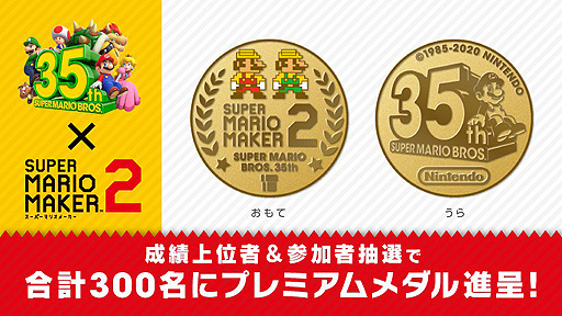 画像ギャラリー No.003のサムネイル画像 / 「スーパーマリオメーカー 2」，スーパーマリオブラザーズ35周年プレミアムメダルが狙える「ハックンタイムアタック」が11月18日より開催へ