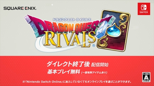 画像ギャラリー No.003のサムネイル画像 / 「ドラゴンクエストライバルズ」がNintendo Switch向けに登場。Nintendo Direct終了直後に配信スタート