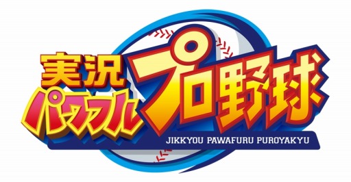 画像ギャラリー No.008のサムネイル画像 / 「実況パワフルプロ野球」がNintendo Switchで2019年発売。最大4人までの対戦・協力プレイに対応