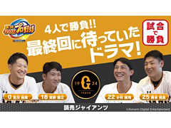 Switch版「実況パワフルプロ野球」で，読売ジャイアンツの4選手が4人同時プレイで対戦する動画が公開。あらかじめダウンロードもスタート