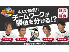 Switch版「実況パワフルプロ野球」が本日発売。千葉ロッテマリーンズの鈴木選手，田村選手，中村選手，藤岡選手による4人同時プレイ動画が公開