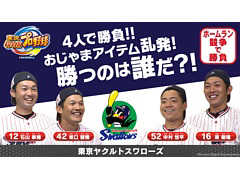 Switch版「実況パワフルプロ野球」，東京ヤクルトスワローズの坂口選手，中村選手，石山選手，原選手がホームラン競争で対戦する動画が公開
