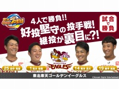 Switch版「実況パワフルプロ野球」，東北楽天ゴールデンイーグルスの則本選手，松井選手，田中選手，藤平選手がチーム対戦に挑戦