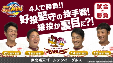 画像ギャラリー No.006のサムネイル画像 / Switch版「実況パワフルプロ野球」，東北楽天ゴールデンイーグルスの則本選手，松井選手，田中選手，藤平選手がチーム対戦に挑戦