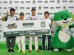 「日本シリーズ・e日本シリーズ W協賛記念 日本シリーズ前哨戦 記者発表会」レポート。ダチョウ倶楽部と山田哲人選手がゲストとして登場